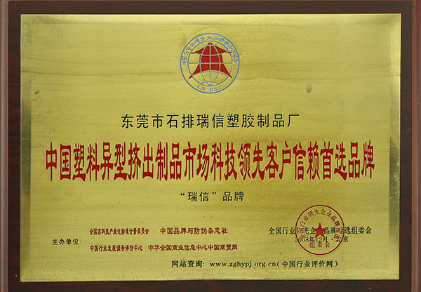 中国塑料异型挤出制品市场科技领先客户信赖首先品牌