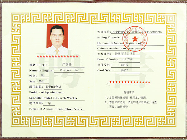 特约研究员资格证